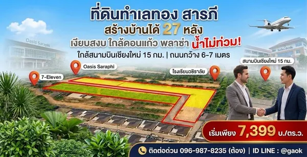 ที่ดิน สารภีเชียงใหม่ แหล่งชุมชน น้ำไม่ท่วม สร้างบ้านได้29หลัง ถนนคอนกรีตวว้าง6-7 เมตร ห่างจากอ.เมือง 10 กิโลเมตร
