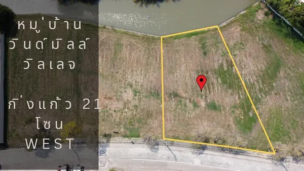 ขายที่ดิน หมู่บ้านวินด์มิลล์ (Windmill Village) ซอยกิ่งเก้ว 21 ขนาด 221 ตารางวา แปลงติดริมน้ำใกล้ห้าง Mega Bangn