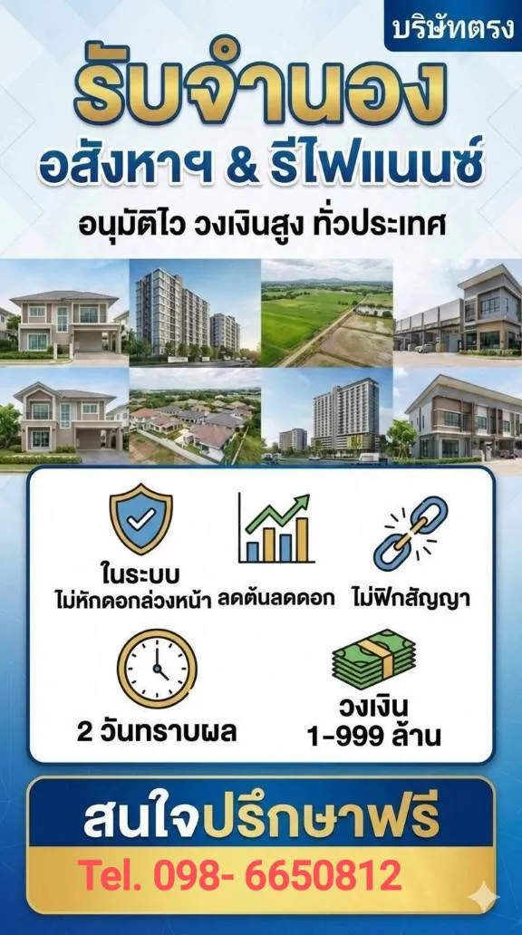 รับจำนอง อสังหาฯ & รีไฟแนนซ์
อนุมัติไว  วงเงินสูง รับทั่วประเทศ
