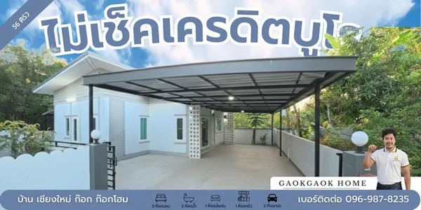 กูไม่ผ่าน ก็มีบ้านได้ บ้านผ่อนตรง ขัวมุง พร้อมอยู่ โอนได้จริง เอกสารครบ ดอกเบี้ยอ้างอิงตามเรทธนาคาร ไม่มีการบวกเพิ่ม