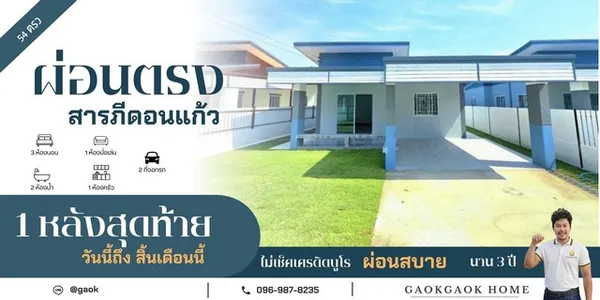 บ้านผ่อนตรง ผ่อนกับเจ้าของ ผ่อนสบายๆ สารภี ดอนแก้ว ถือเงิน 50000เข้าอยู่บ้านได้เลย มีเพียง1หลังเสุดท้ายท่านั้น