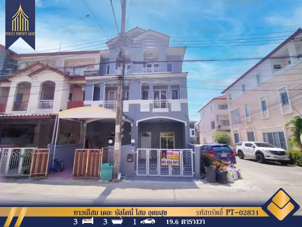 ขาย ทาวน์โฮม 3 ชั้น เดอะ บัลโคนี่ โฮม อุดมสุข-ซอยเฉลิมพระเกียรติ หลังมุม รีโนเวทใหม่