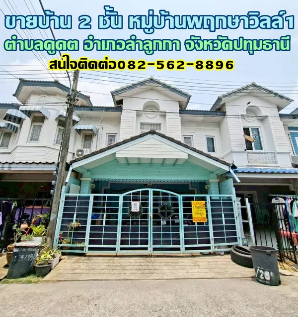 ขายบ้าน 2 ชั้น หมู่บ้านพฤกษาวิลล์1 ใกล้ตลาดนานาเจริญ คลอง2