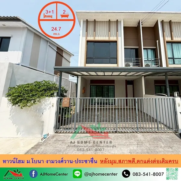 ขายทาวน์โฮม2ชั้น 24.7ตรว. หลังมุม ม.โบนา งามวงศ์วาน-ประชาชื่น สภาพดี