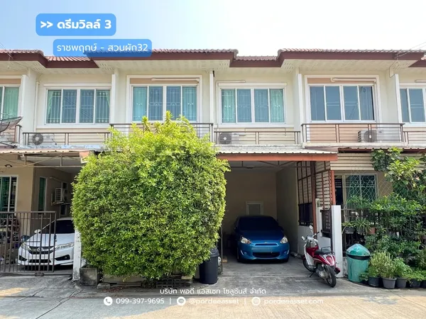 ทาวน์โฮม 2 ชั้น  ดรีมวิลล์3 ราชพฤกษ์-สวนผัก 32 (ขนาด 20 ตร.ว.) บางกรวย นนทบุรี : Dream Ville 3 Ratchapruek-Suanpak 32