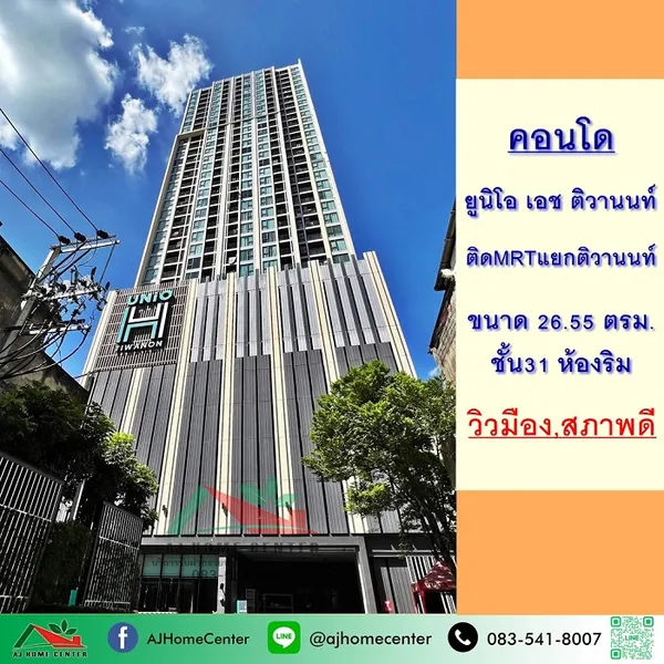 ขายคอนโด ยูนิโอ เอช ติวานนท์ 26.55ตรม. ชั้น31 ห้องริม สภาพดีพร้อมอยู่ ติดรถไฟฟ้า
