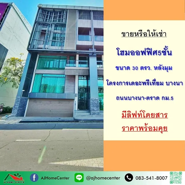 ขายหรือให้เช่า โฮมออฟฟิศ5ชั้น 30ตรว. หลังมุม โครงการเดอะพรีเที่ยม บางนา ถ.บางนา-ตราด กม.5 