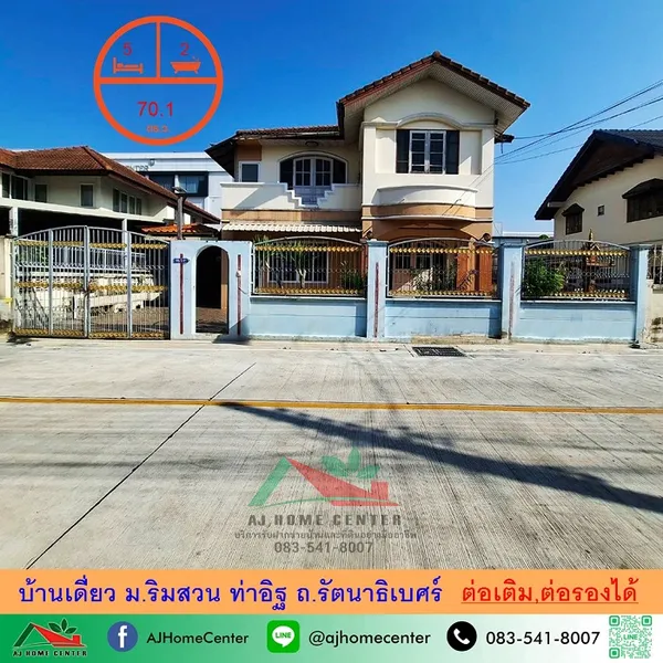 ขายบ้านเดี่ยว70.1ตรว. ม.ริมสวน ท่าอิฐ ต่อเติมครบ ราคาพร้อมคุย