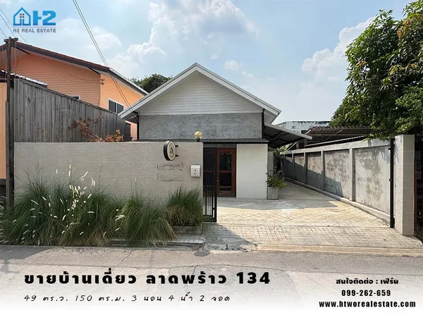 ขายบ้านเดี่ยว ซอยลาดพร้าว134 เดิมเป็นออฟฟิศ สร้างใหม่ ใกล้ MRT สถานีบางกะปิ
