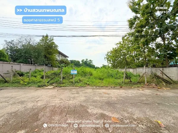 ขาย!! ที่ดินจัดสรร หมู่บ้านบ้านสวนเทพมณฑล ซอยศาลาธรรมสพน์5  (ขนาด 166 ตร.ว. )  ตลิ่งชัน ทวีวัฒนา  พุทธมณฑลสาย2 ทำเลดี  แปลงสวยเดินทางสะดวก เข้า-ออกได้หลายทาง