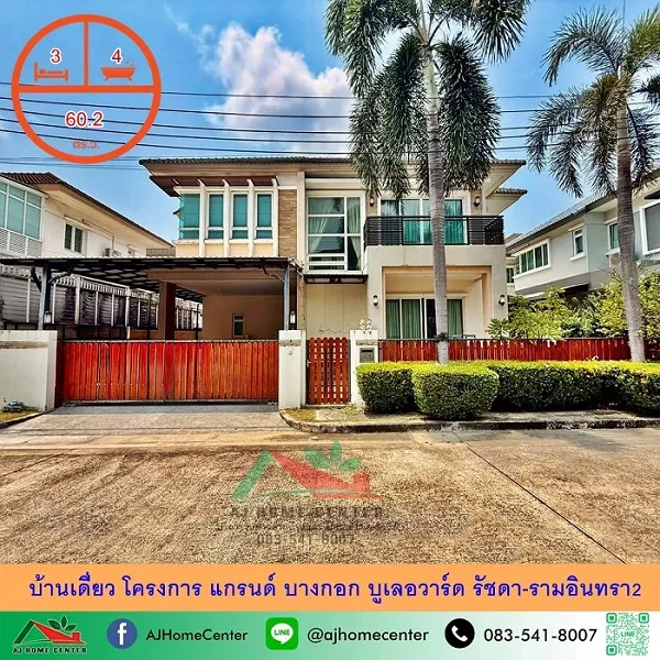 ขายบ้านเดี่ยว60.2ตรว. โครงการ แกรนด์ บางกอก บูเลอวาร์ด รัชดา-รามอินทรา2