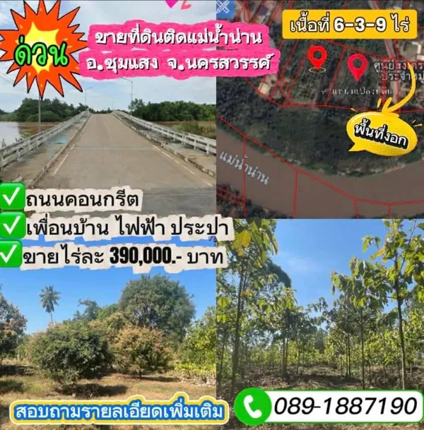 ขายถูกมาก!! ที่ดินติดริมแม่น้ำน่าน 6-3-9 ไร่ +ที่ดินงอกริมแม่น้ำประมาณ 3-5 ไร่ ทำเลดี อ.ชุมแสง
จ.นครสวรรค์