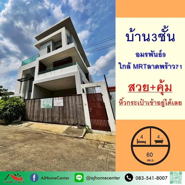 บ้านเดี่ยว3ชั้น 60ตรว. ม.อมรพันธ์9 ใกล้ MRTลาดพร้าว71