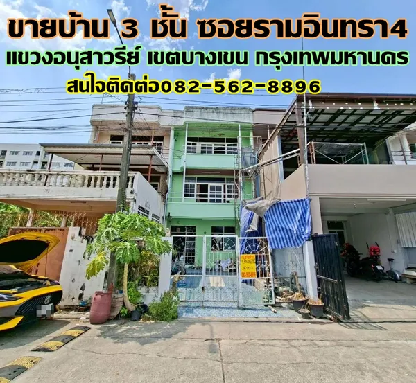 ขายบ้าน 3 ชั้น ซอยรามอินทรา4 บางเขน กรุงเทพมหานคร
