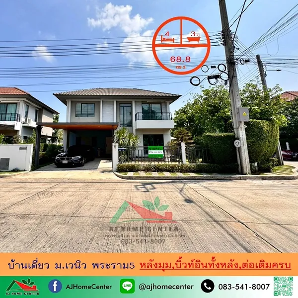 ขายบ้านเดี่ยว68.8ตรว. หลังมุม ม.เวนิว พระราม5 บิ้วท์อินทั้งหลัง