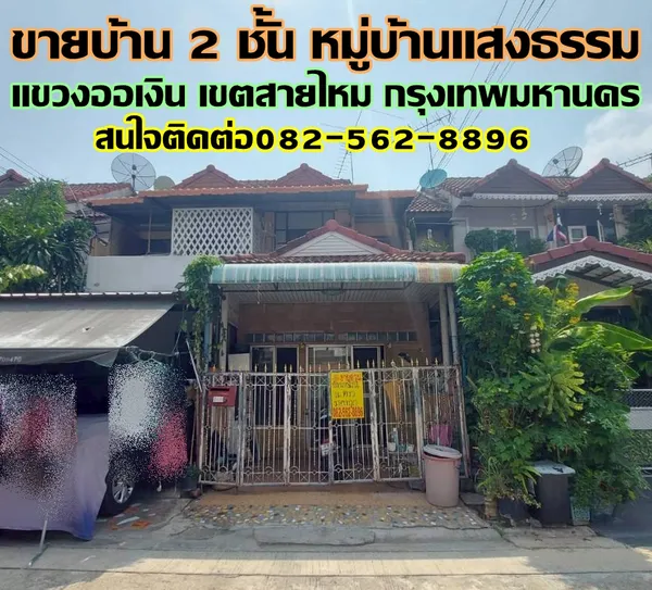 ขายบ้าน 2 ชั้น หมู่บ้านแสงธรรม แขวงออเงิน เขตสายไหม กรุงเทพมหานคร