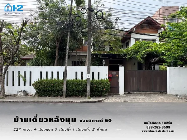 ขายบ้านเดี่ยวหลังมุม ซอยวิภาวดี 60 เนื้อที่ 227 ตารางวา เชื่อมรถไฟฟ้า 3 สาย เขียว แดง ชมพู