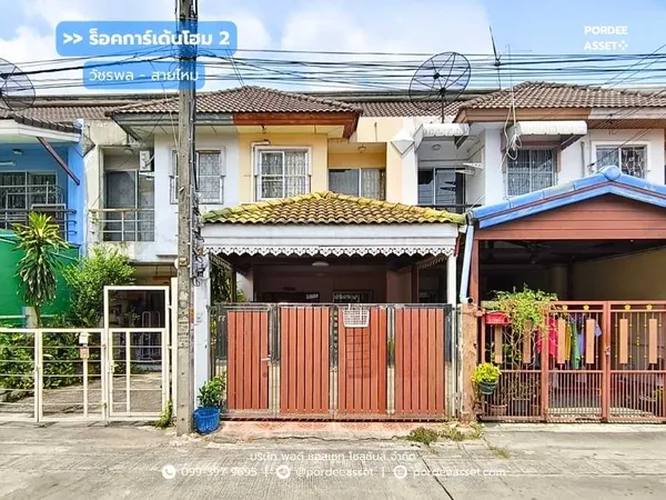 ขาย!!  ทาวน์โฮม หมู่บ้านร็อคการ์เด้นโฮม2 (ขนาด 19 ตร.ว.) ซอยวัชรพล3 แยก1 สายไหม : Rock Garden Home 2