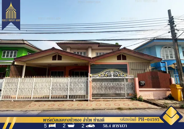 ขายบ้านเดี่ยว พาร์ควิลเลจ บางบัวทอง ตามสภาพ เนื้อที่กว้างมาก ทำเลบ้านโพ