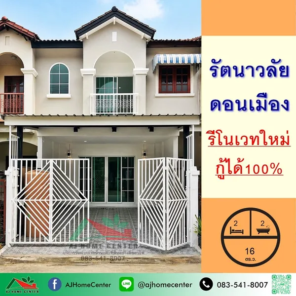 ม.รัตนาวลัย ดอนเมือง ซ.ประชาอุทิศ17 รีโนเวทใหม่