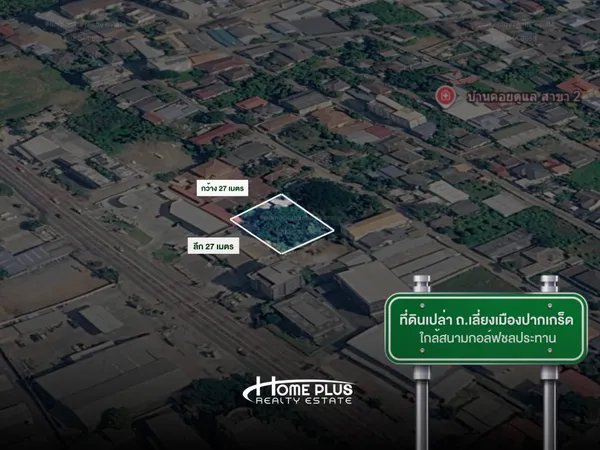 ที่ดินเปล่า ถนนเลี่ยงเมืองปากเกร็ด จ.นนทบุรี ใกล้สนามกอล์ฟชลประทาน