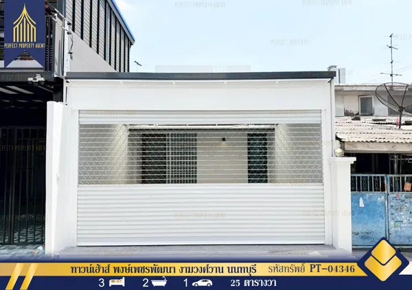 ขาย ทาวน์เฮ้าส์ พงษ์เพชรพัฒนา งามวงศ์วาน นนทบุรี