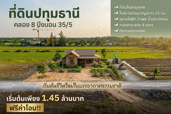 ที่ดินคลอง 8 บึงบอน เปิดจองแล้ววันนี้ 1 ไร่ ราคาแค่ 1.45 ล้าน ใกล้กรุงเทพ
