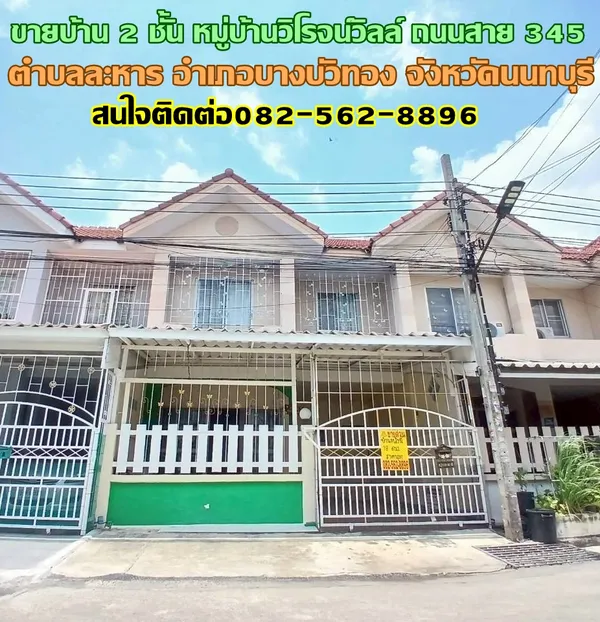 ขายบ้าน 2 ชั้น หมู่บ้านวิโรจน์วิลล์ ถนนสาย345 (บางบัวทอง-บางพูน)