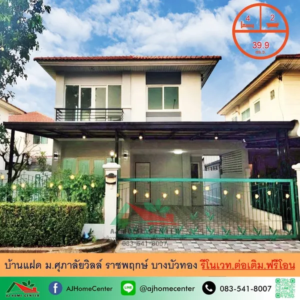 ม.ศุภาลัยวิลล์ ราชพฤกษ์ บางบัวทอง รีโนเวทใหม่ ฟรีโอน
.