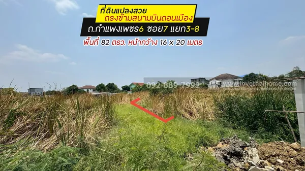 ขายที่ดิน ถ.กำแพงเพชร6 ซอย7 แยก3-8 พื้นที่ 82 ตรว. ขาย 1.52 ล้านบาท แปลงสวย ใกล้ตลาดเคหะทุ่งสองห้อง