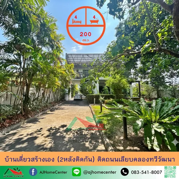 บ้านเดี่ยวสร้างเอง 200ตรว. ติดถนนทวีวัฒนา 2หลังติดกัน