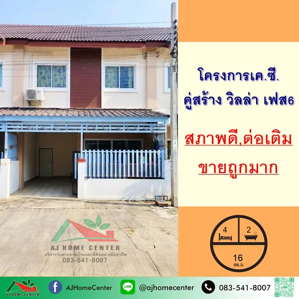 ทาวน์เฮ้าส์16ตรว. ม.เค.ซี.คู่สร้าง วิลล่า เฟส6