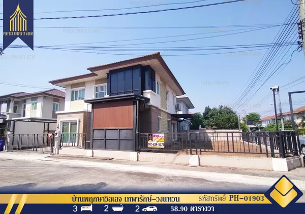 ขายบ้านเดี่ยว หลังมุม พฤกษาวิลเลจ เทพารักษ์-วงแหวน (PRUKSA VILLAGE TEPARAK – WONGWAN) พร้อมอยู่