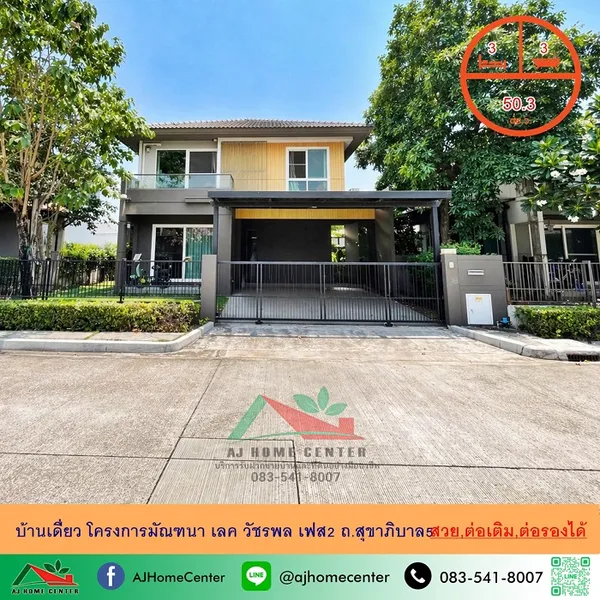   ขายบ้านเดี่ยว50.3ตรว. โครงการมัณฑนา เลค วัชรพล เฟส2 ถ.สุขาภิบาล5 สวยพร้อมอยู่
.
 