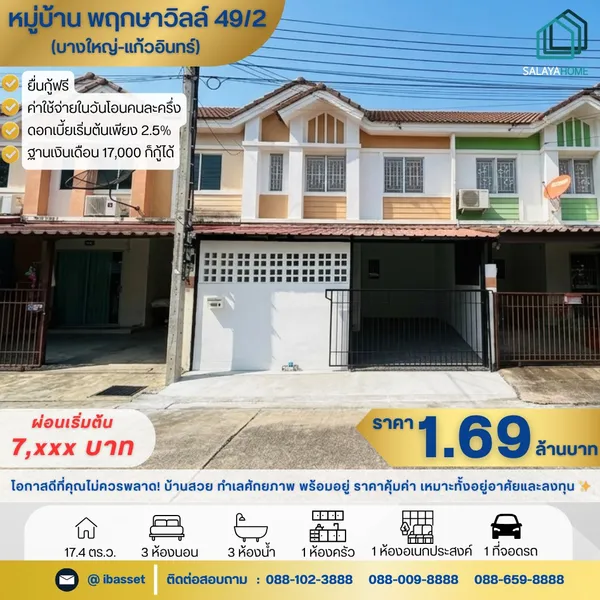 ✨ ทำเลศักยภาพใกล้รถไฟฟ้าสายสีม่วง ย้ายมาเป็นเจ้าของทาวน์โฮม พฤกษา 49/2 บางใหญ่ งบแค่ 1.69 ลบ.