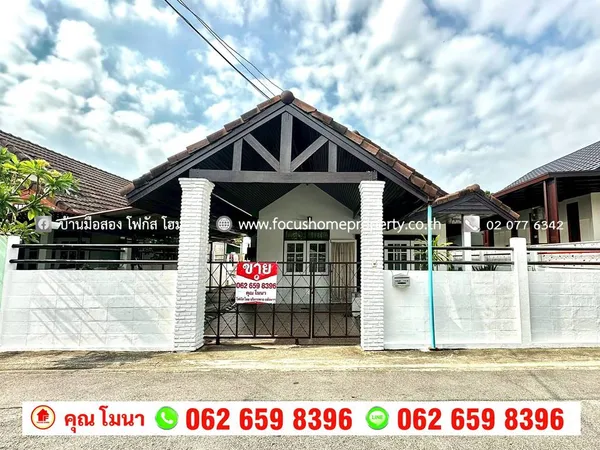 ขาย บ้านเดี่ยว 1 ชั้น หมู่บ้าน สุขสำราญ ซอยเพชรเกษม 63