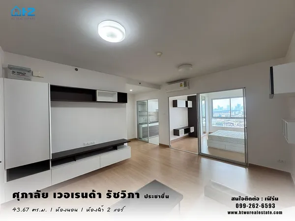 ขายคอนโด Supalai Veranda Ratchavipha - Prachachuen (ศุภาลัย เวอเรนด้า รัชวิภา - ประชาชื่น) 
เนื้อที่ 43.67 ตร.ม. หิ้วกระเป๋าเข้าอยู่ได้เลย ใกล้ MRTบางซ่อน