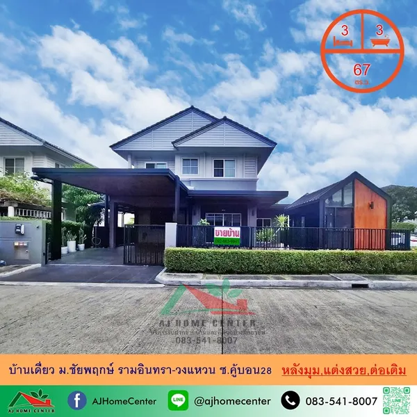 ม.ชัยพฤกษ์ รามอินทรา-วงแหวน ซ.คู้บอน28