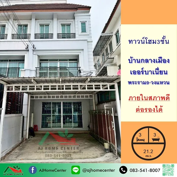 โครงการ บ้านกลางเมือง เออร์บาเนี่ยน พระราม9-วงแหวน สภาพดี ต่อรองได้