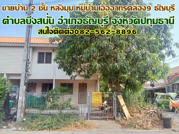 ขายบ้าน 2 ชั้น หลังมุม หมู่บ้านเอื้ออาทรคลอง9 ธัญบุรี