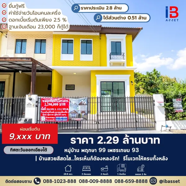 บ้านสวยสีสดใส...ใครเห็นก็ต้องหลงรัก! ขายหลังมุม พฤกษา 99