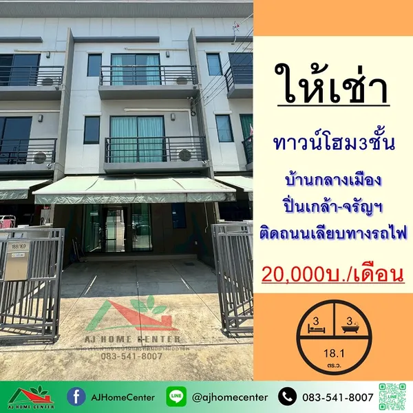 ให้เช่าทาวน์โฮม3ชั้น 18.1ตรว. ม.บ้านกลางเมือง ปิ่นเกล้า-จรัญฯ