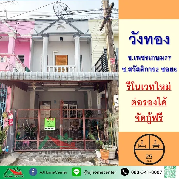 ม.วังทอง เพชรเกษม77 รีโนเวทใหม่ ราคาพร้อมคุย