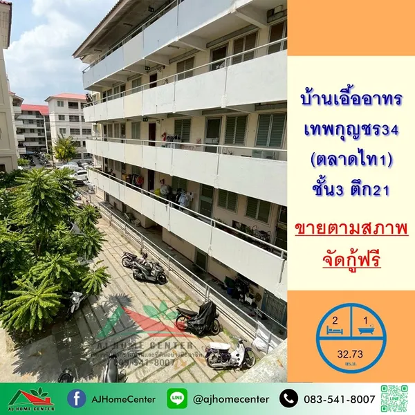 บ้านเอื้ออาทรเทพกุญชร34 ขนาด32.73ตรม. ชั้น3 ตึก21