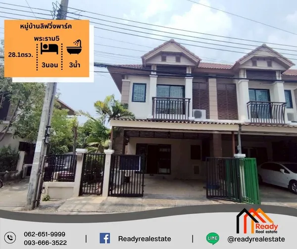 ขาย 3.39 ล้าน ทาวน์เฮ้าส์ 2 ชั้น 28.1ตร.ว หมู่บ้านลิฟวิ่งพาร์ค พระราม5