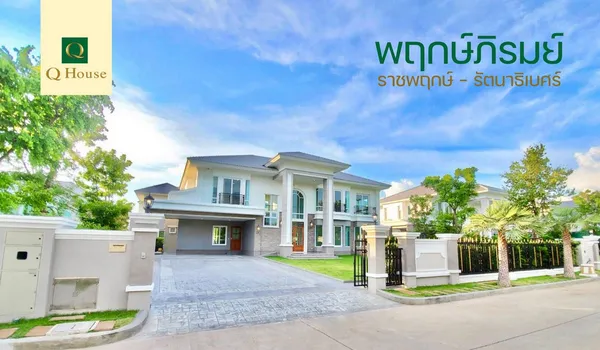 โครงการ พฤกษ์ภิรมย์ ราชพฤกษ์-รัตนาธิเบศร์ ติดถนนราชพฤกษ์ (ขาย-เช่า) คฤหาสน์หรูสไตส์ยุโรป เนื้อที่ 182 ตร.วา 4 ห้องนอน 6 ห้องน้ำ จอดรถ 8 คัน ติดกับ DBS Denla British