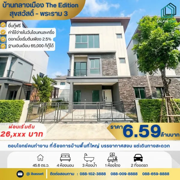 ขาย บ้านกลางเมือง The Edition สุขสวัสดิ์-พระราม3
