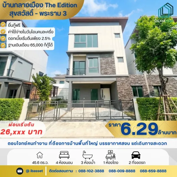 ขาย บ้านกลางเมือง The Edition สุขสวัสดิ์-พระราม3 