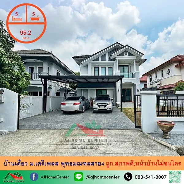 ม.เสรีเพลส พุทธมณฑลสาย4 สวยพร้อมอยู่