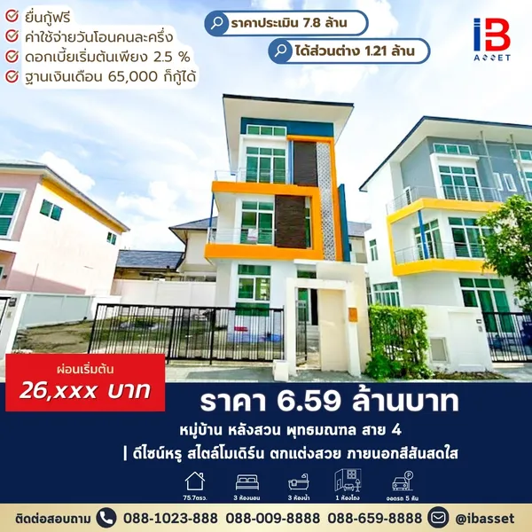 แรร์ไอเทม! บ้านเดี่ยว 3 ชั้น หมู่บ้านหลังสวน สาย 4 ดีไซน์หรู สไตล์โมเดิร์น